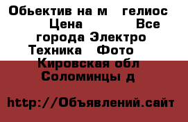 Обьектив на м42 гелиос 44-3 › Цена ­ 3 000 - Все города Электро-Техника » Фото   . Кировская обл.,Соломинцы д.